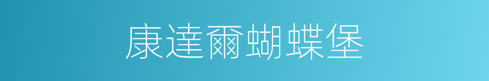 康達爾蝴蝶堡的同義詞