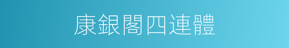 康銀閣四連體的同義詞