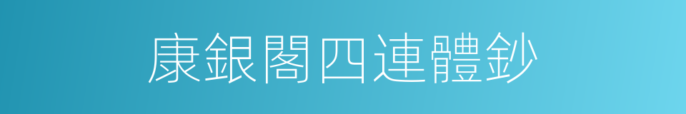 康銀閣四連體鈔的同義詞