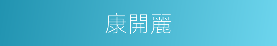 康開麗的同義詞