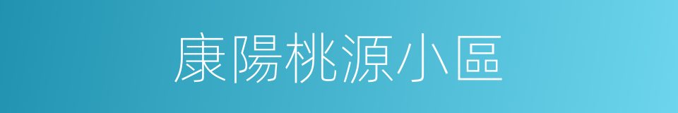 康陽桃源小區的同義詞