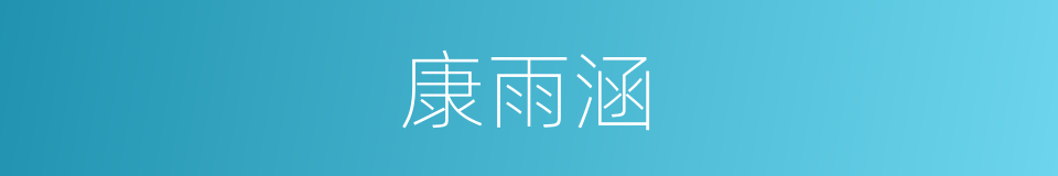 康雨涵的同义词