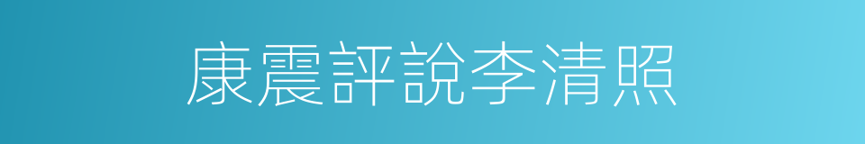 康震評說李清照的同義詞