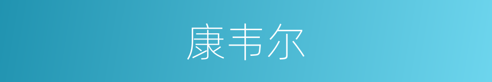 康韦尔的同义词