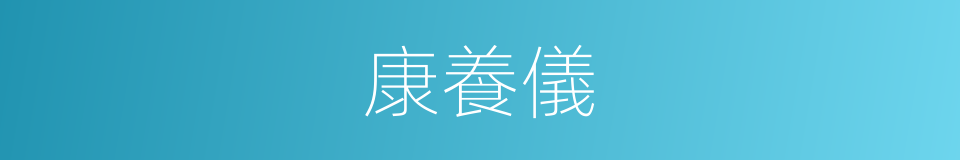 康養儀的同義詞