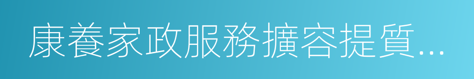 康養家政服務擴容提質行動的同義詞