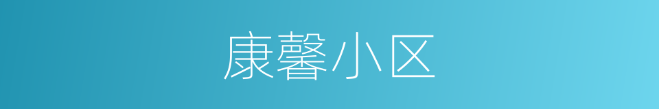 康馨小区的同义词