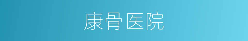 康骨医院的同义词