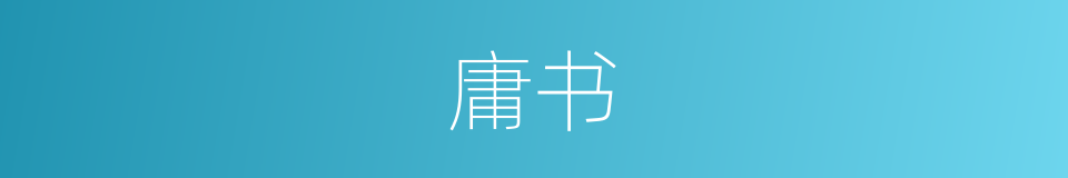 庸书的同义词