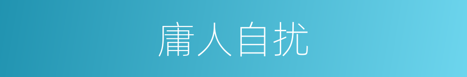 庸人自扰的意思