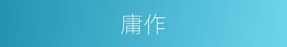 庸作的意思