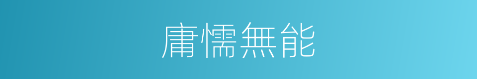 庸懦無能的意思