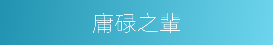 庸碌之輩的意思