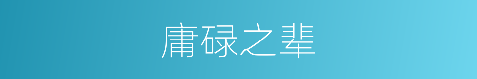 庸碌之辈的意思