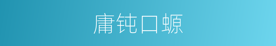 庸钝口螈的同义词