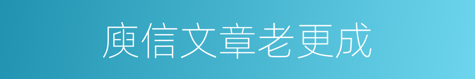 庾信文章老更成的同义词