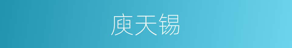 庾天锡的同义词