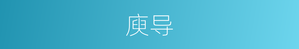 庾导的同义词