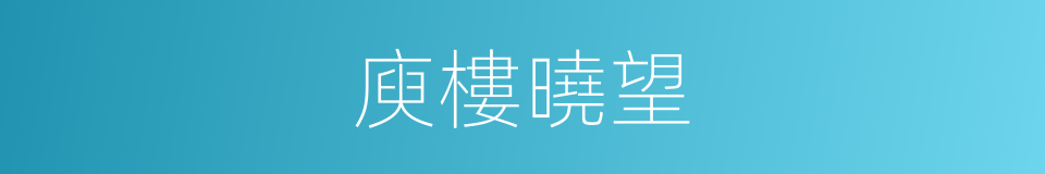 庾樓曉望的同義詞