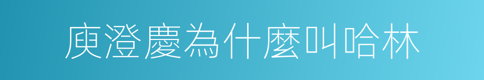 庾澄慶為什麼叫哈林的同義詞