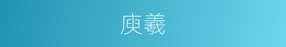 庾羲的同义词