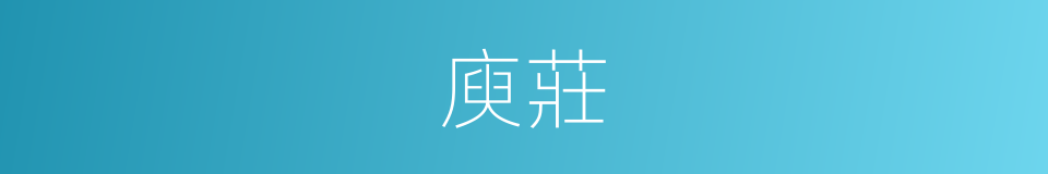庾莊的同義詞