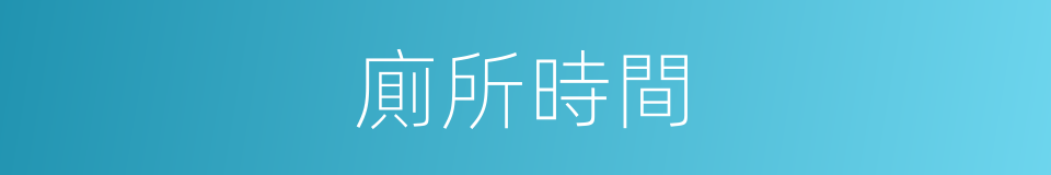 廁所時間的同義詞