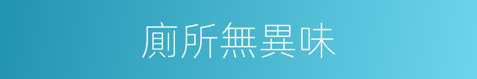 廁所無異味的同義詞