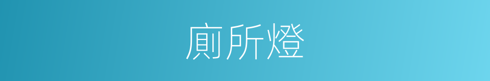 廁所燈的同義詞