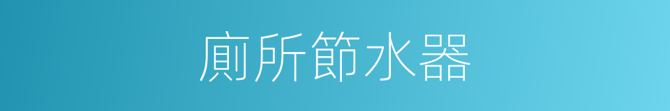 廁所節水器的同義詞