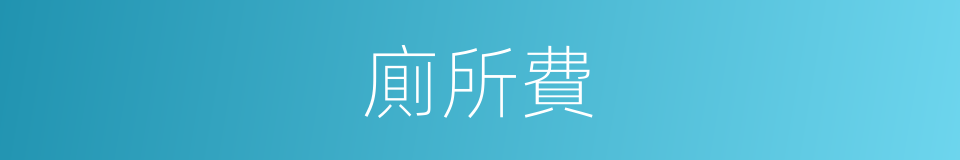 廁所費的同義詞