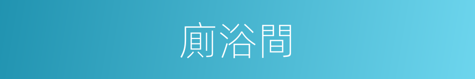 廁浴間的同義詞