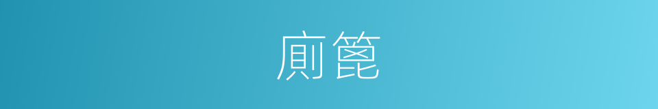 廁篦的意思