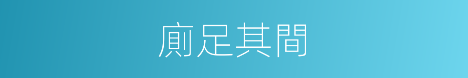廁足其間的意思