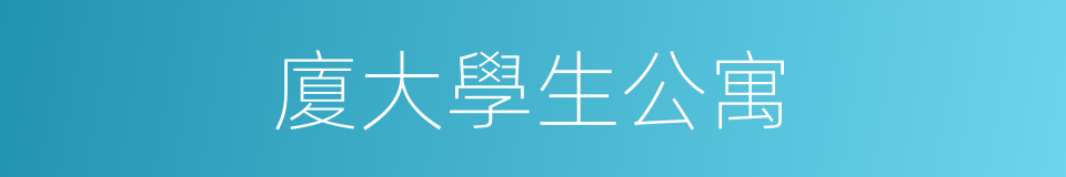 廈大學生公寓的同義詞
