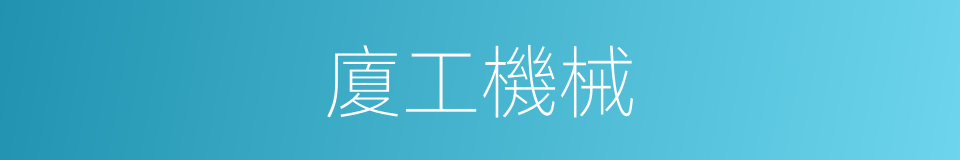 廈工機械的同義詞