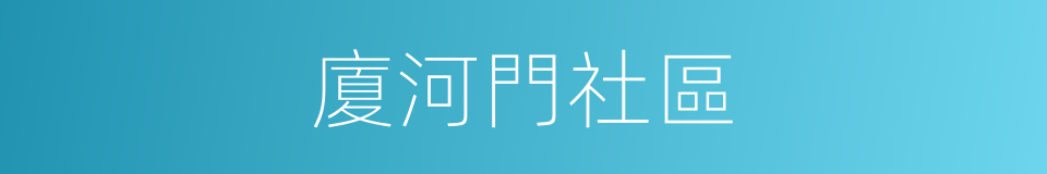 廈河門社區的同義詞