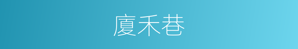 廈禾巷的同義詞