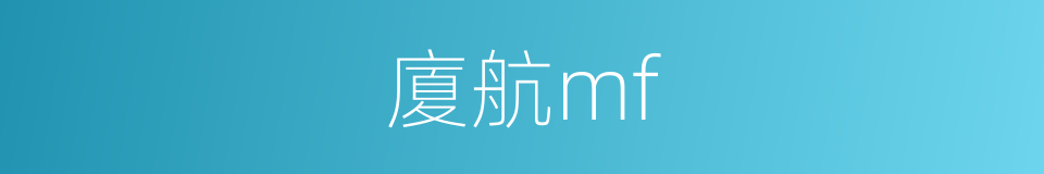 廈航mf的同義詞