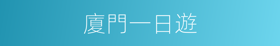 廈門一日遊的同義詞