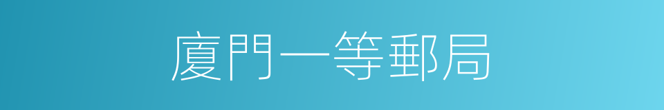 廈門一等郵局的同義詞