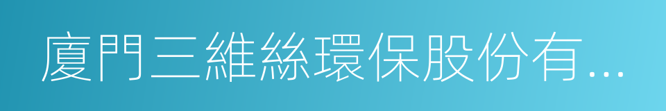 廈門三維絲環保股份有限公司的同義詞