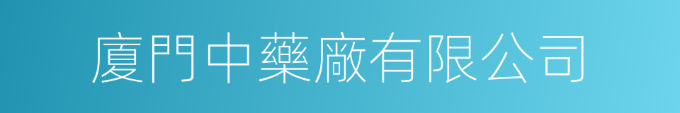 廈門中藥廠有限公司的同義詞