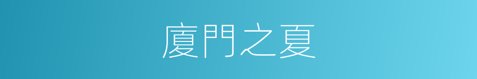 廈門之夏的同義詞