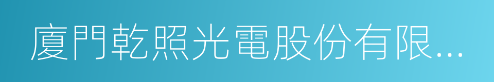 廈門乾照光電股份有限公司的意思