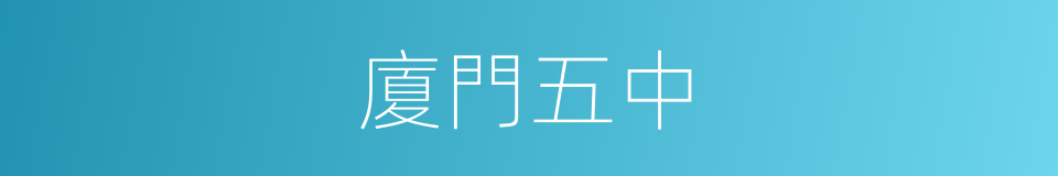 廈門五中的同義詞