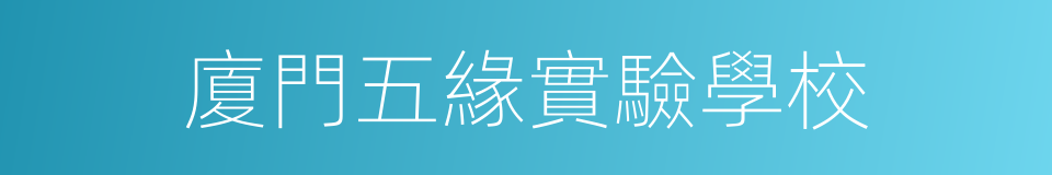 廈門五緣實驗學校的同義詞