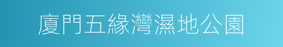 廈門五緣灣濕地公園的同義詞