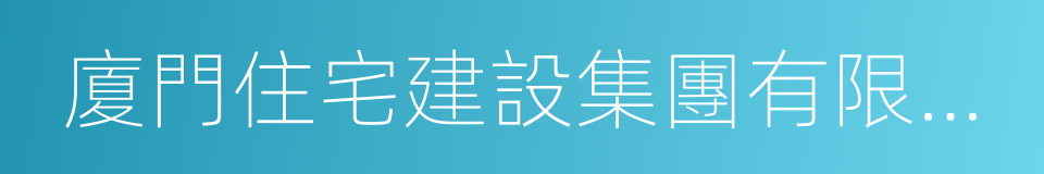 廈門住宅建設集團有限公司的同義詞