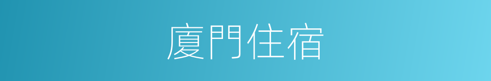 廈門住宿的同義詞